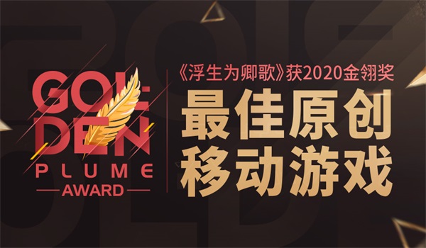 金翎獎(jiǎng)最佳原創(chuàng)移動(dòng)游戲-簡.jpg